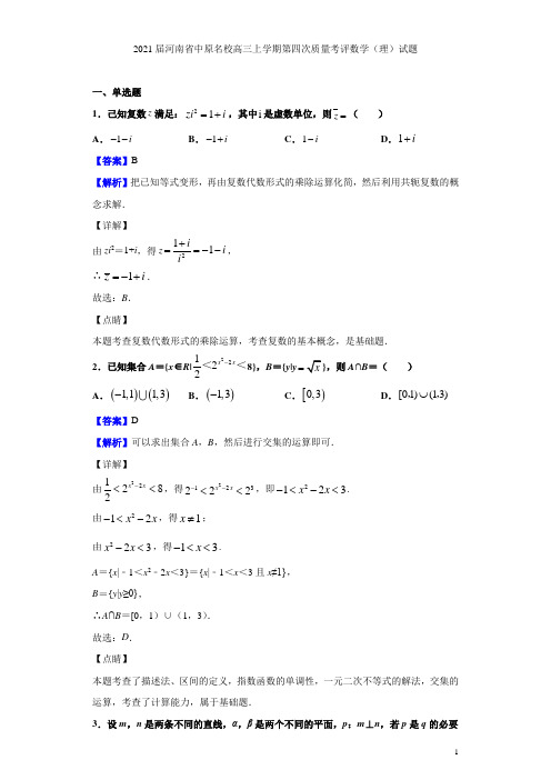 2021届河南省中原名校高三上学期第四次质量考评数学(理)试题(解析版)