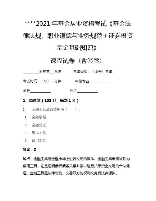 2021年基金从业资格考试《基金法律法规、职业道德与业务规范+证券投资基金基础知识》考试试卷1702