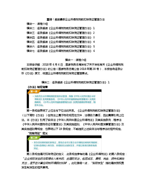 政策解读-最新企业所得税税前扣除凭证管理办法