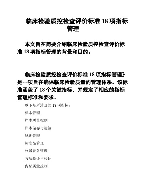 临床检验质控检查评价标准18项指标管理