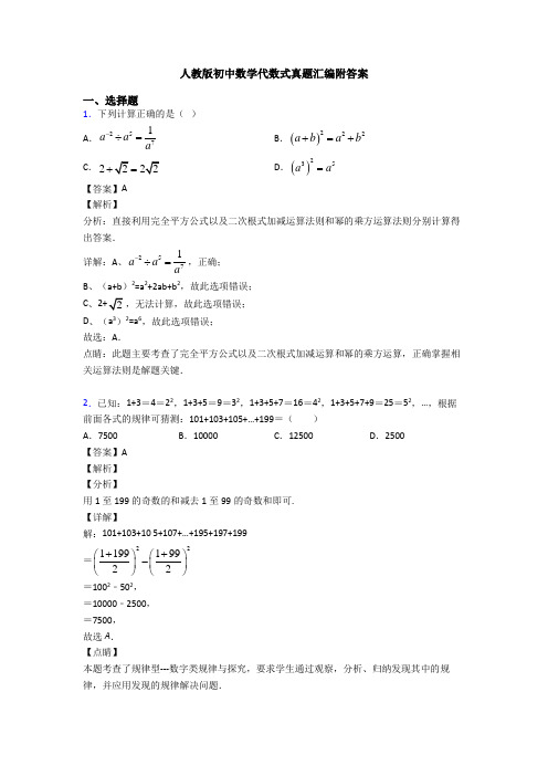 人教版初中数学代数式真题汇编附答案