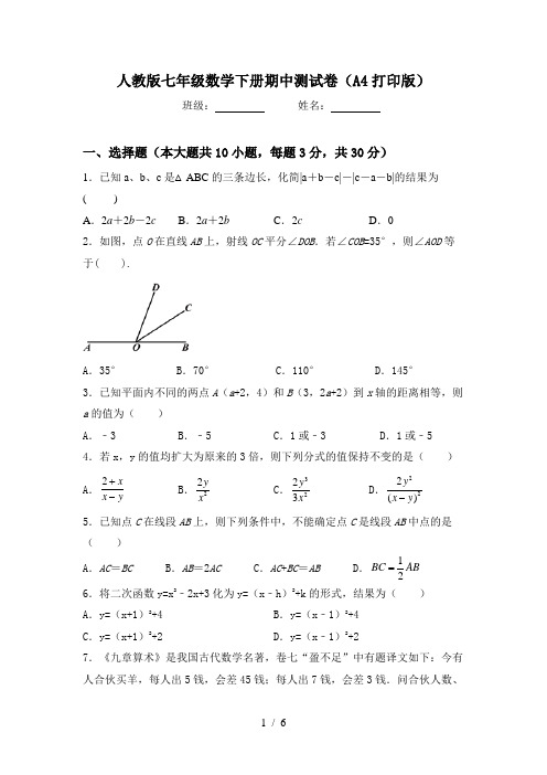 人教版七年级数学下册期中测试卷(A4打印版)