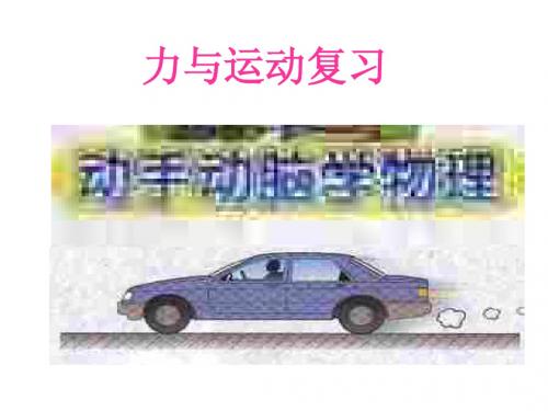 沪科版_八年级_物理_力与运动_复习_课件