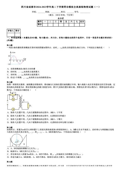 四川省成都市2024-2023学年高二下学期零诊模拟全真演练物理试题(一)