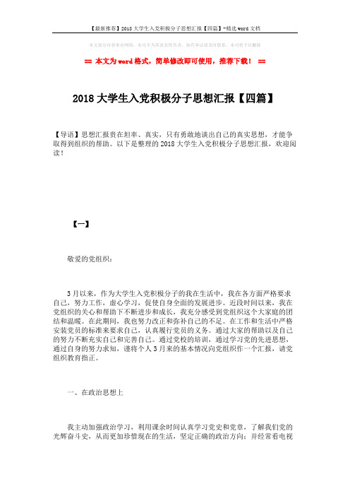 【最新推荐】2018大学生入党积极分子思想汇报【四篇】-精选word文档 (9页)