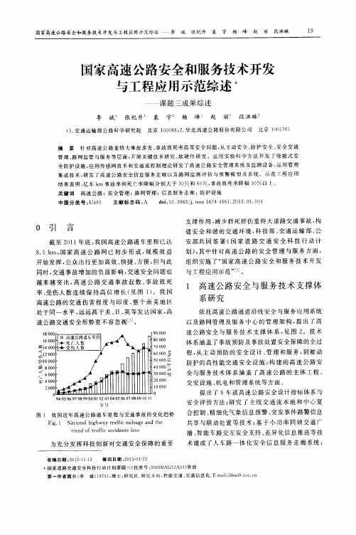 国家高速公路安全和服务技术开发与工程应用示范综述——课题三成果综述