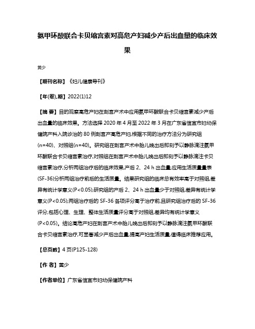 氨甲环酸联合卡贝缩宫素对高危产妇减少产后出血量的临床效果