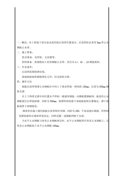 后浇带止水钢板埋置