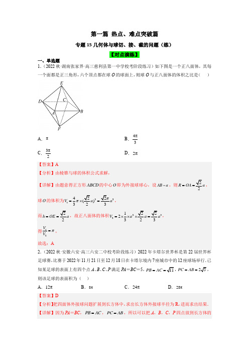 专题15 几何体与球切、接、截的问题(练)【解析版】