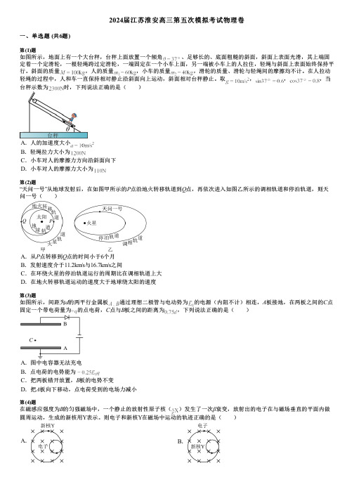 2024届江苏淮安高三第五次模拟考试物理卷