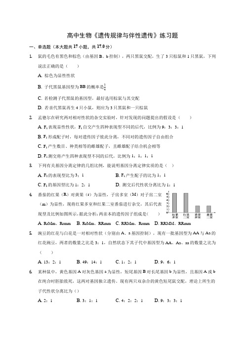 高中生物《遗传规律与伴性遗传》练习题(含答案解析)