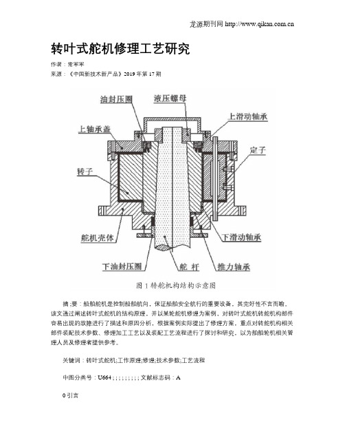 转叶式舵机修理工艺研究