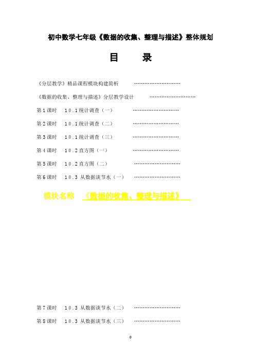 初中数学七年级《数据的收集、整理与描述》整体规划