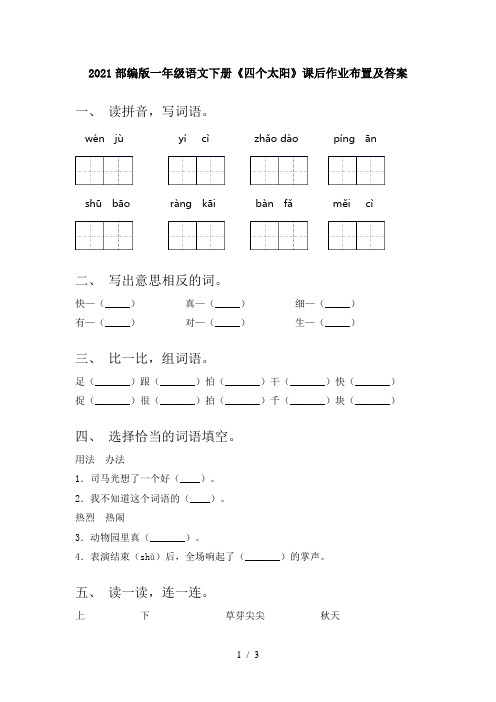 2021部编版一年级语文下册《四个太阳》课后作业布置及答案