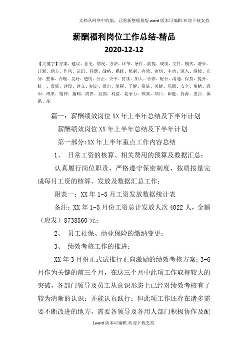 薪酬福利岗位工作总结-精品
