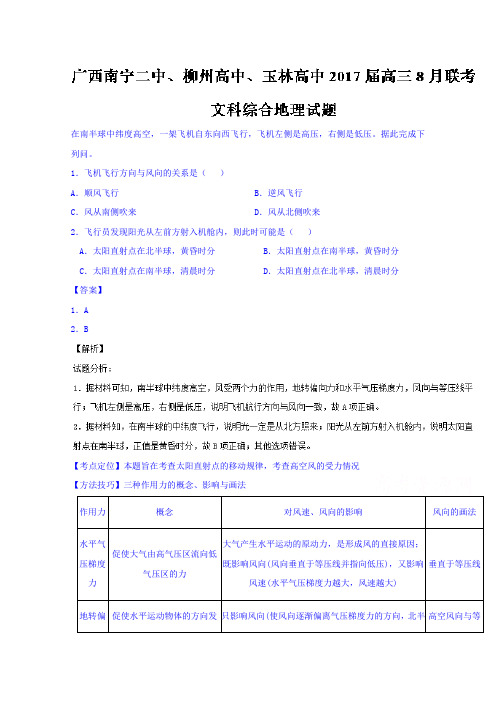 广西南宁二中、柳州高中、玉林高中高三8月联考文综地理试题含解析