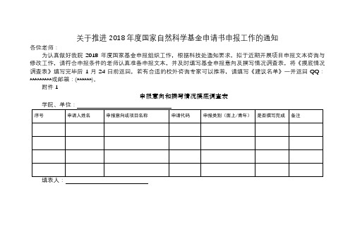 关于推进2018年度国家自然科学基金申请书申报工作的通知【模板】