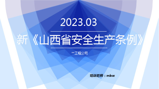 新山西省安全生产条例-培训ppt2023年3月1日