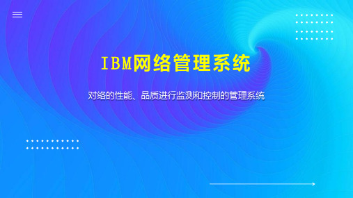 IBM网络管理系统