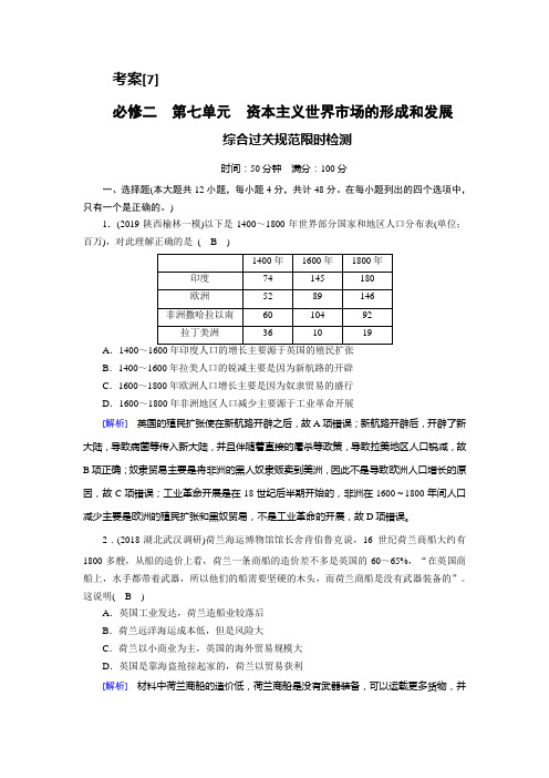 2020版《衡中学案》高三历史一轮总复习考案7 必修二 第七单元 资本主义世界市场的形成和发展