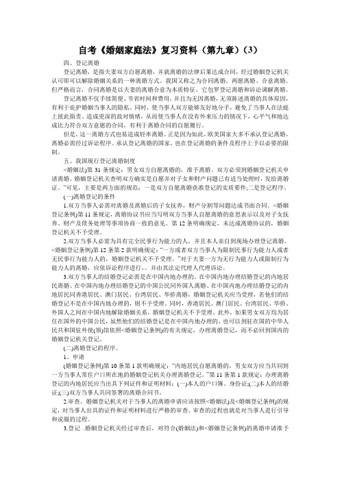 自考《婚姻家庭法》复习资料(第九章)(3)