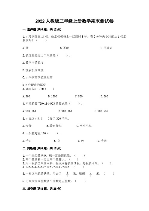 2022人教版三年级上册数学期末测试卷(模拟题)word版