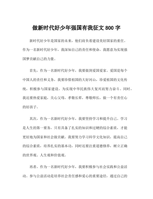 做新时代好少年强国有我征文800字