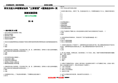 西安交通大学智慧树知到“工商管理”《微观经济学》网课测试题答案1