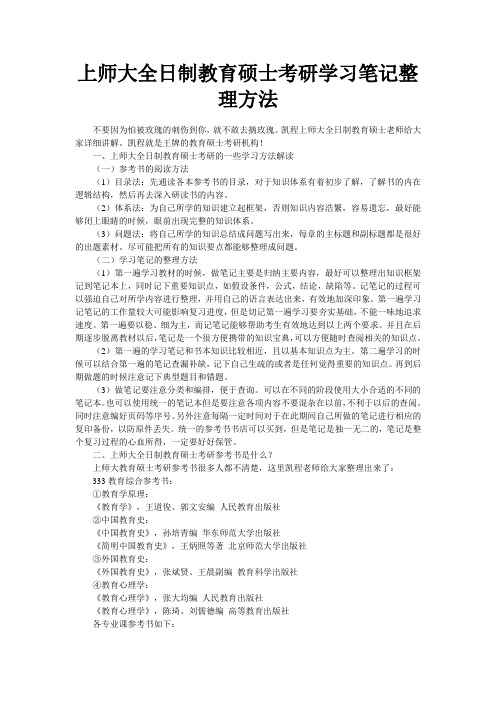 上师大全日制教育硕士考研学习笔记整理方法