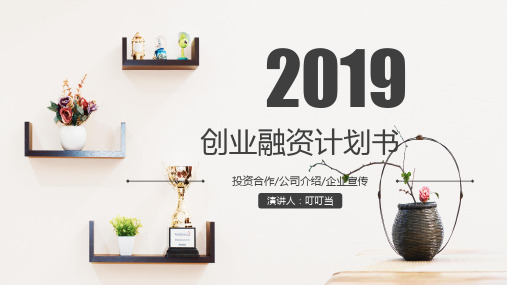 2019简约家装温馨气息创业融资计划书PPT模板