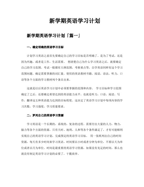 新学期英语学习计划