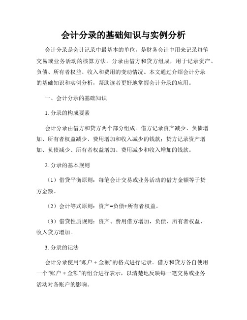 会计分录的基础知识与实例分析