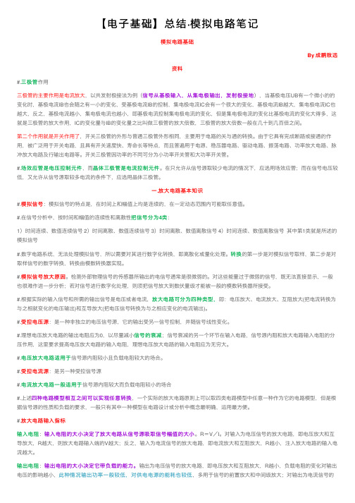 【电子基础】总结·模拟电路笔记