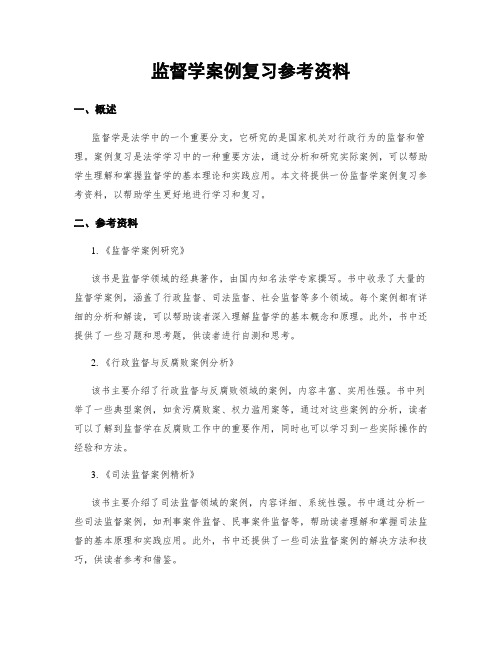 监督学案例复习参考资料