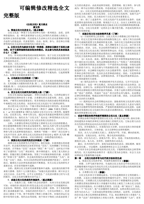 《公民文化》复习要点(完整版已整理)精选全文完整版