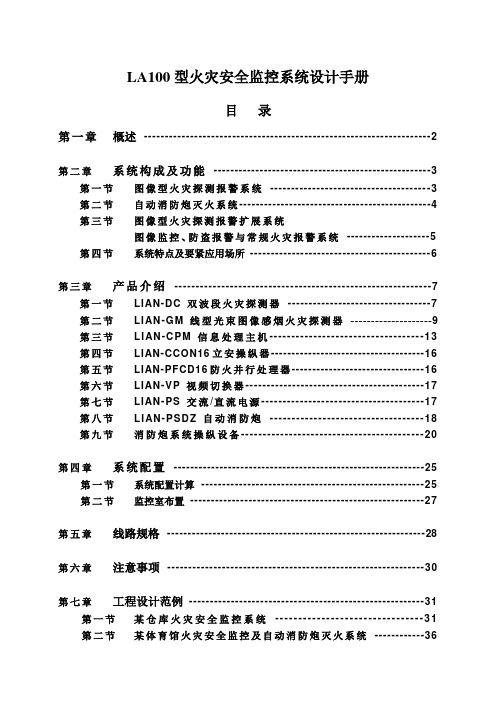 LA100型火灾安全监控系统设计手册