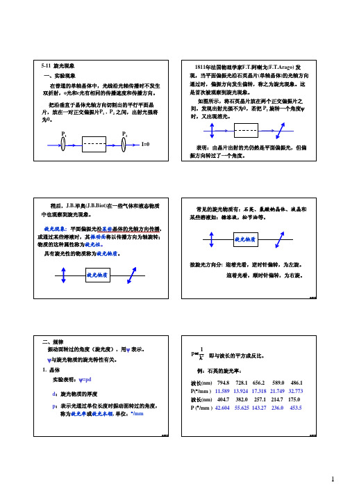 旋光现象——精选推荐