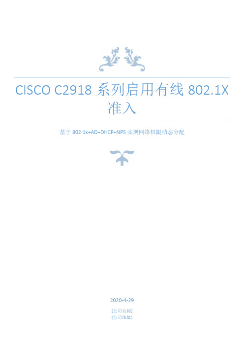 Cisco C2918系列启用有线802.1X准入和动态VLAN