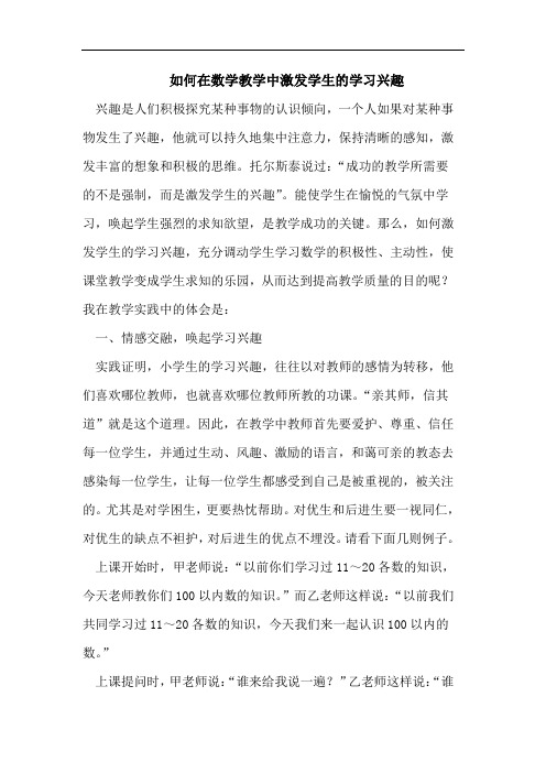 如何在数学教学中激发学生学习兴趣