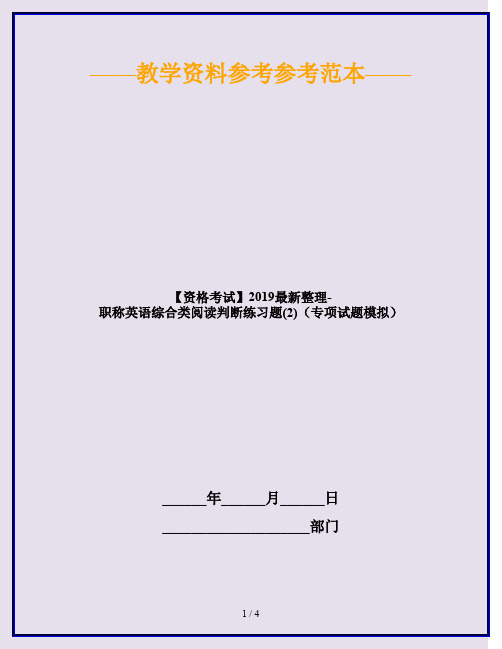 【资格考试】2019最新整理-职称英语综合类阅读判断练习题(2)(专项试题模拟)