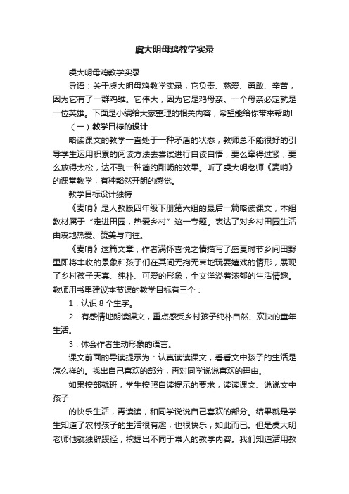 虞大明母鸡教学实录