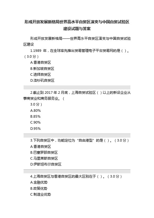 形成开放发展新格局世界高水平自贸区演变与中国自贸试验区建设试题与答案