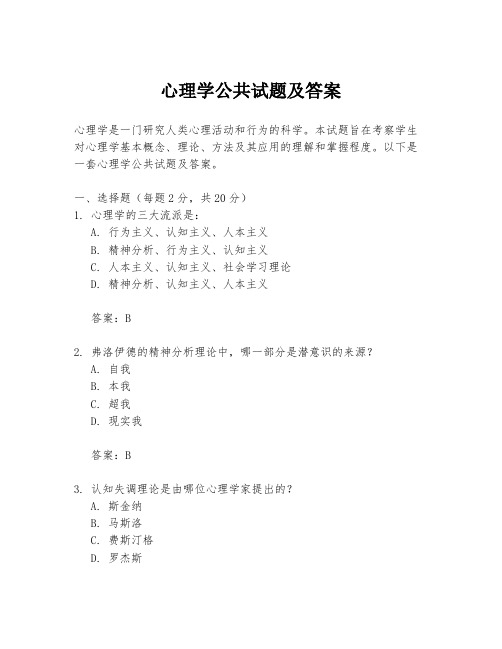 心理学公共试题及答案