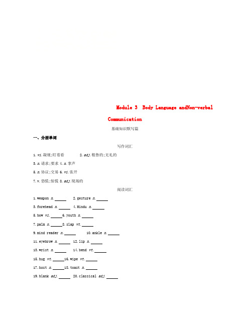 2019届高考英语一轮复习第一部分教材课文要点Module3BodyLanguageandNon_verbalCommunication词汇训练外研