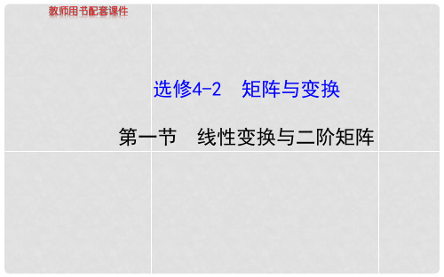 高中数学 第一节 线性变换与二阶矩阵课件 新人教A版选修42