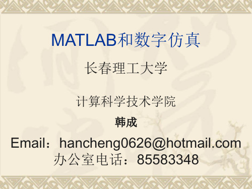 MATLAB和数字仿真.