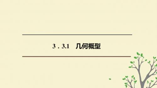 2020版高中数学第三章概率3.3.1几何概型课件新人教B版必修3