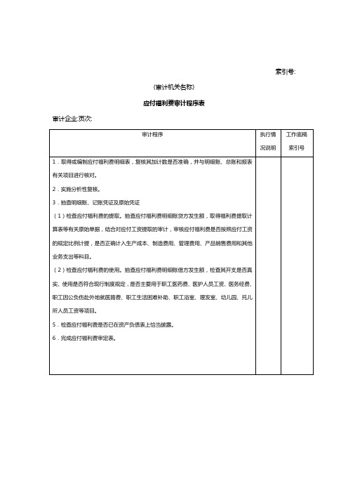 流动负债应付福利费审计程序表