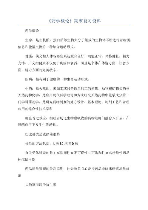 《药学概论》期末复习资料