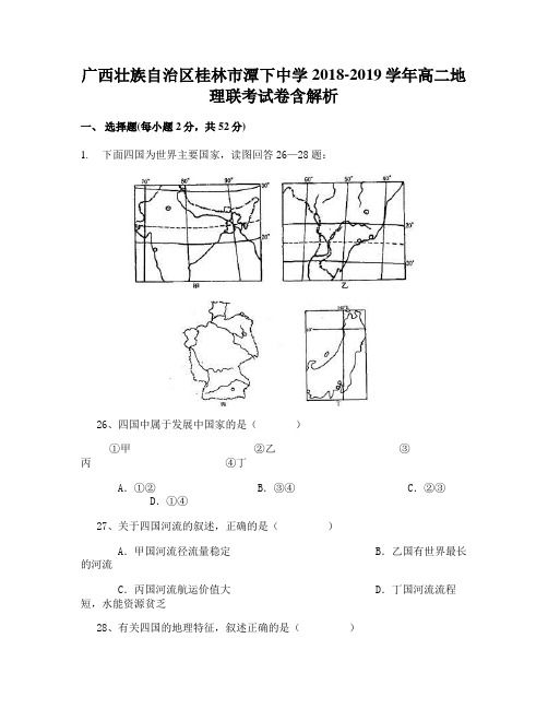 广西壮族自治区桂林市潭下中学2018-2019学年高二地理联考试卷含解析